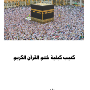 كتيب كيفية قراءة خاتمة القران الكريم - الحاجة منال زكي الدين رحمها الله - الطبعة المحسنة و المزيدة