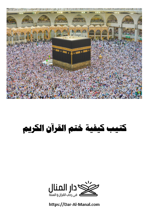 كتيب كيفية قراءة خاتمة القران الكريم - الحاجة منال زكي الدين رحمها الله - الطبعة المحسنة و المزيدة كتيب كيفية قراءة خاتمة القران الكريم - الحاجة منال زكي الدين رحمها الله - الطبعة المحسنة و المزيدة