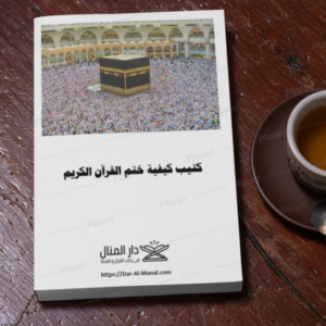 كتيب (مطبوع) كيفية قراءة خاتمة القران الكريم - الحاجة منال زكي الدين رحمها الله - الطبعة المحسنة و المزيدة