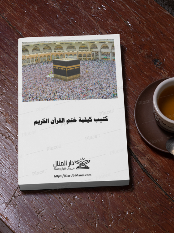 كتيب (مطبوع) كيفية قراءة خاتمة القران الكريم - الحاجة منال زكي الدين رحمها الله - الطبعة المحسنة و المزيدة كتيب (مطبوع) كيفية قراءة خاتمة القران الكريم - الحاجة منال زكي الدين رحمها الله - الطبعة المحسنة و المزيدة